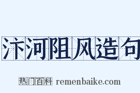 汴河阻风造句是什么意思的图片